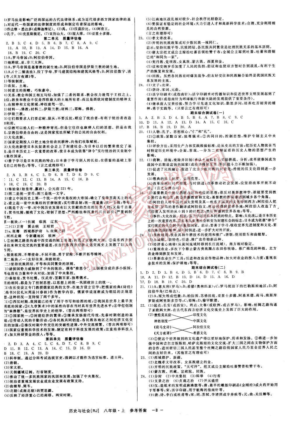 2015年精彩練習(xí)就練這一本八年級(jí)歷史與社會(huì)上冊人教版 第8頁