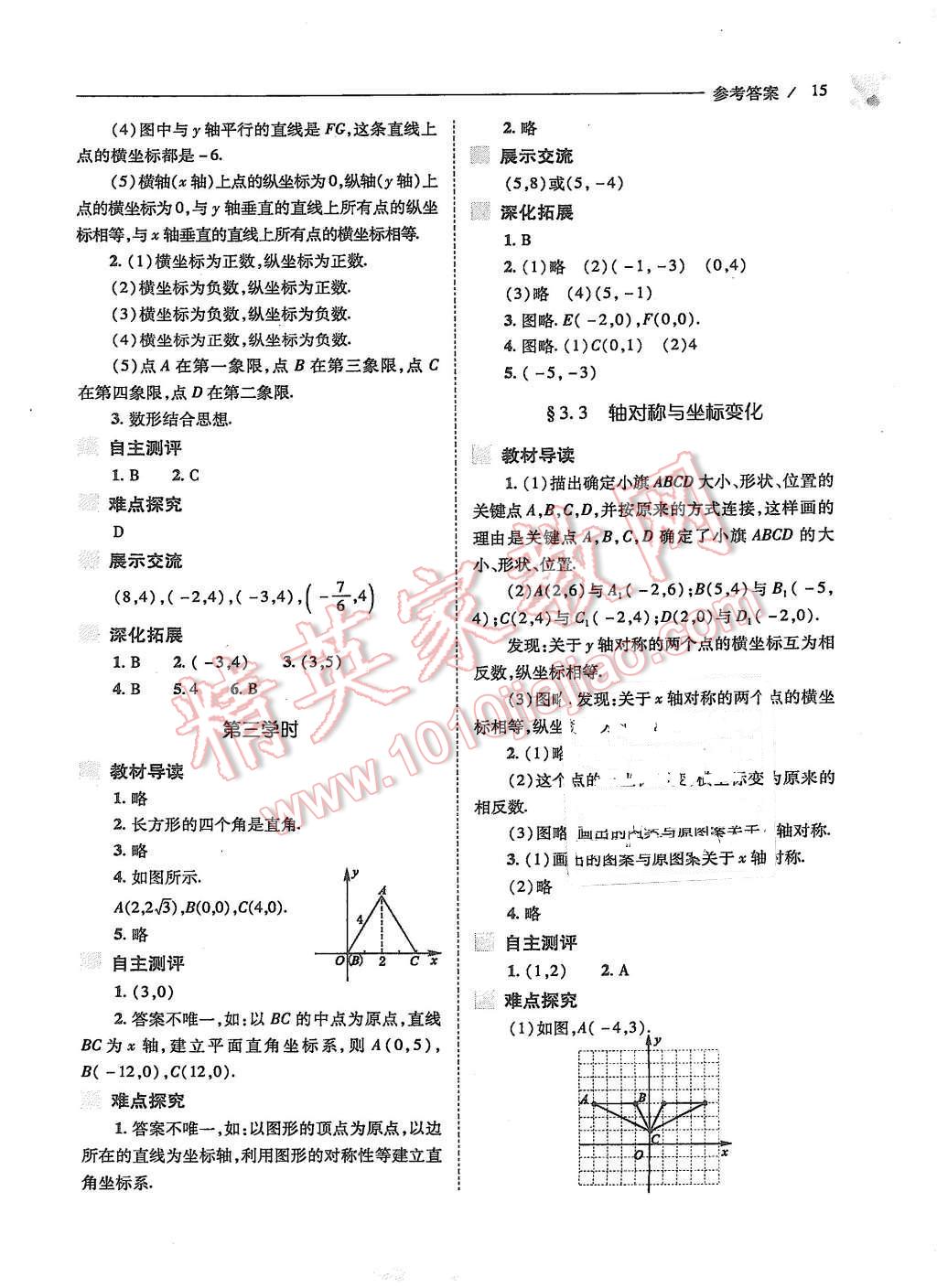 2015年新課程問題解決導(dǎo)學(xué)方案八年級數(shù)學(xué)上冊北師大版 第15頁