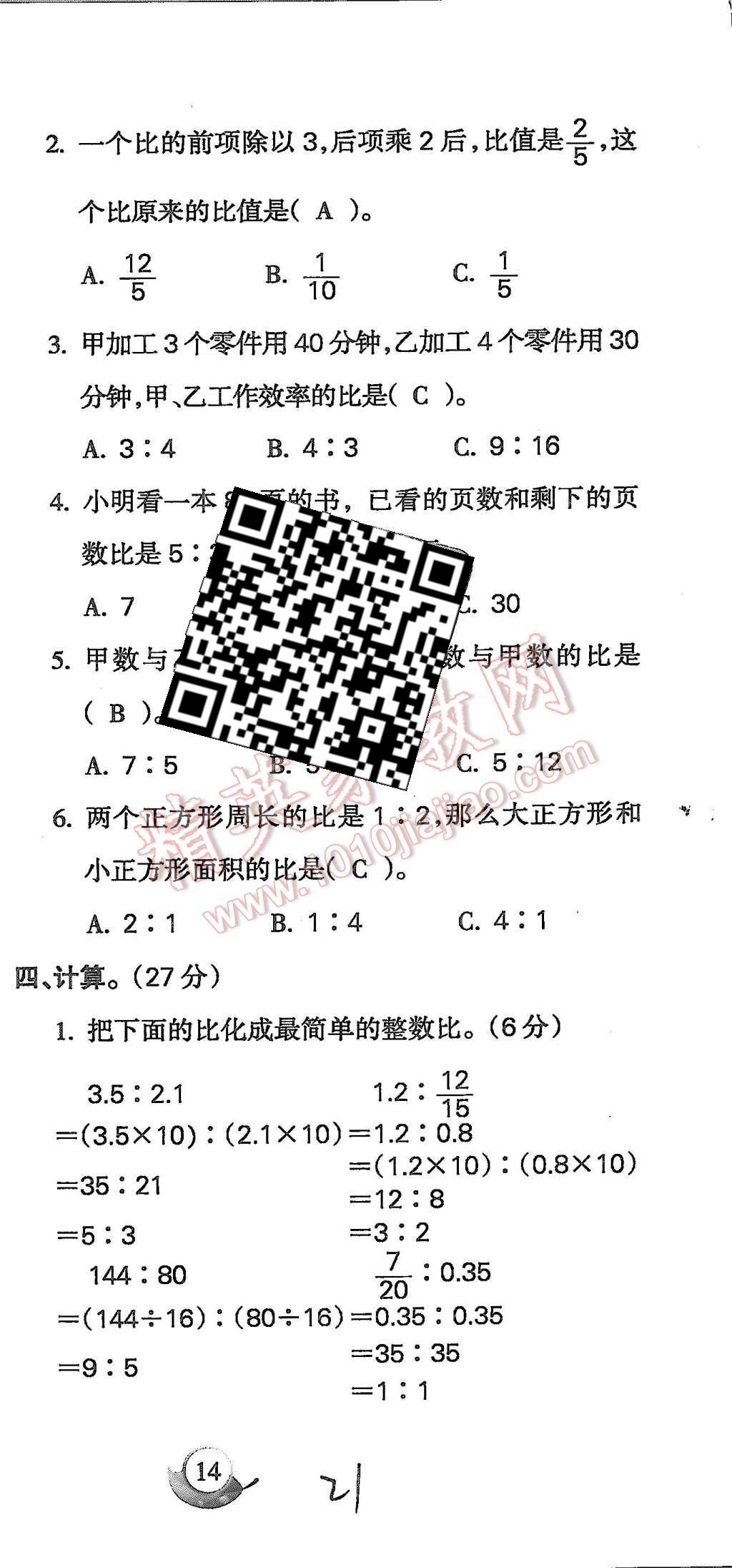 2015年啟智文化滿分試卷單元期末過關檢測六年級數(shù)學上冊人教版 第21頁