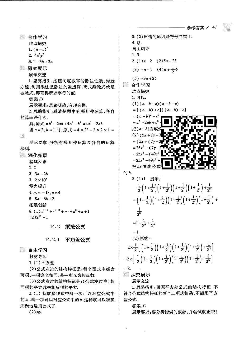 2015年新課程問題解決導(dǎo)學(xué)方案八年級(jí)數(shù)學(xué)上冊(cè)人教版 第十四章 整式的乘法與因式分解第50頁