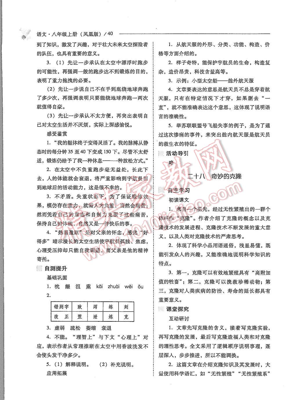 2015年新课程问题解决导学方案八年级语文上册凤凰版 第40页