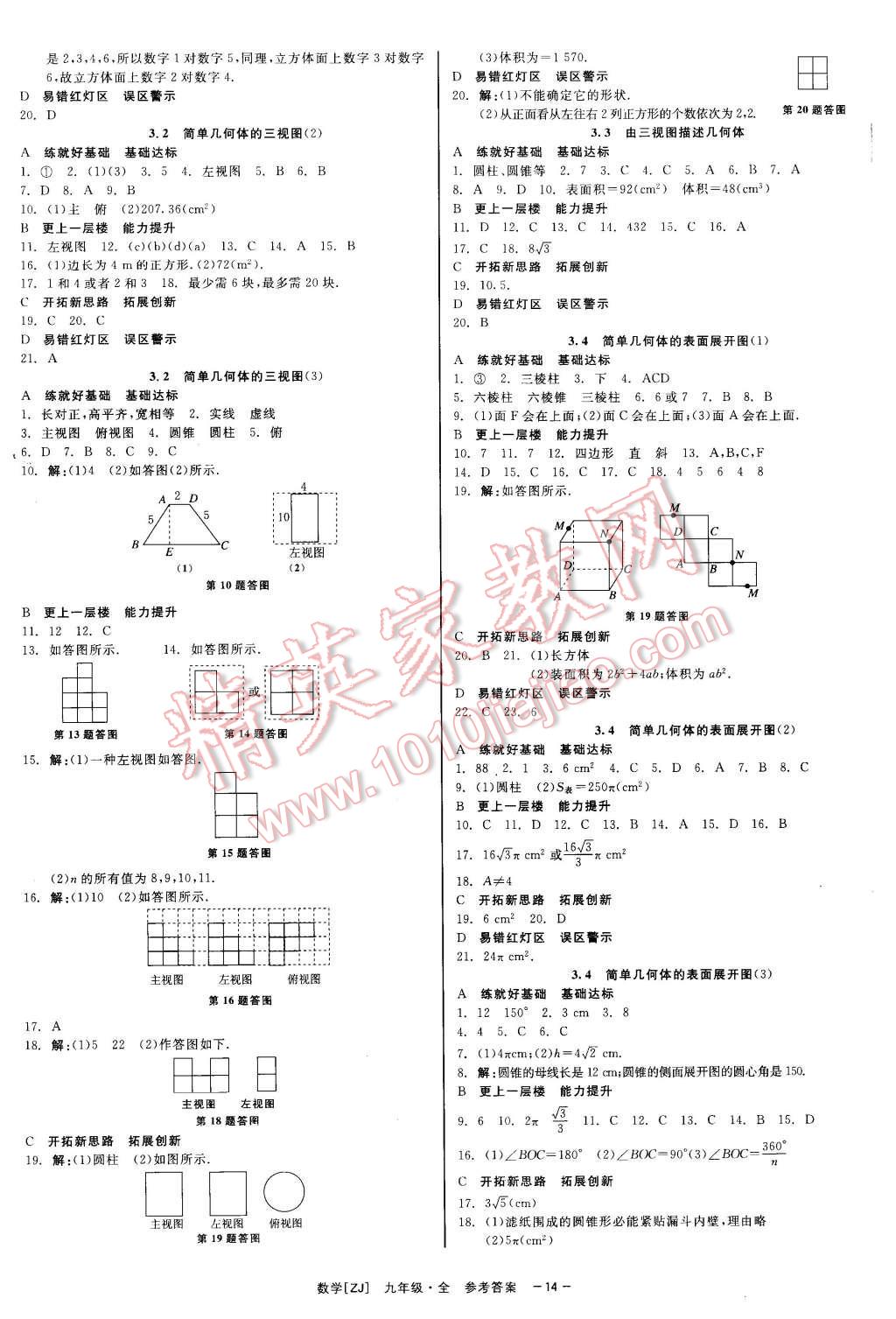 2015年精彩練習(xí)就練這一本九年級數(shù)學(xué)全一冊浙教版 第14頁