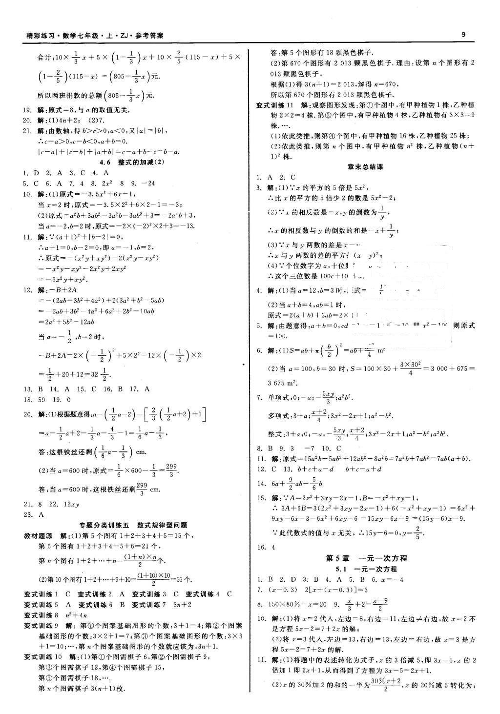 2015年精彩練習(xí)就練這一本七年級數(shù)學(xué)上冊浙教版 第9頁