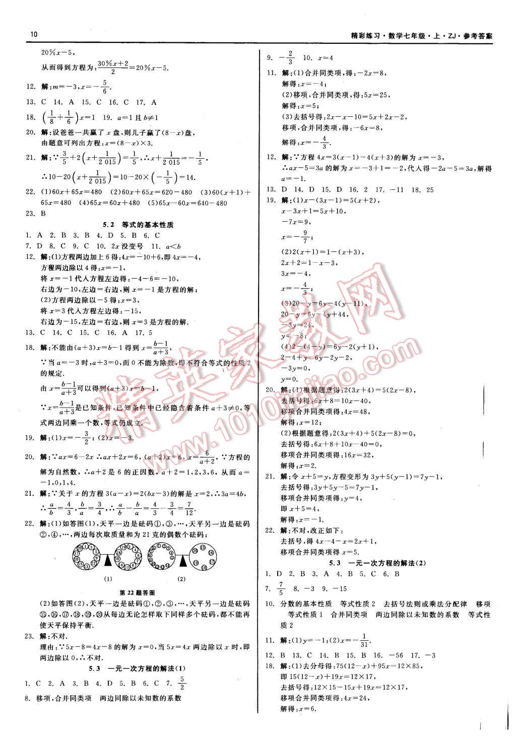 2015年精彩练习就练这一本七年级数学上册浙教版 第10页