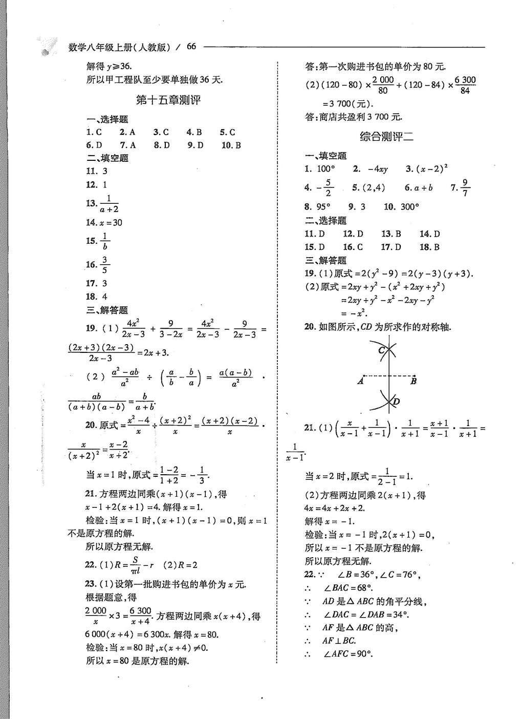 2015年新课程问题解决导学方案八年级数学上册人教版 第十五章 分式第70页