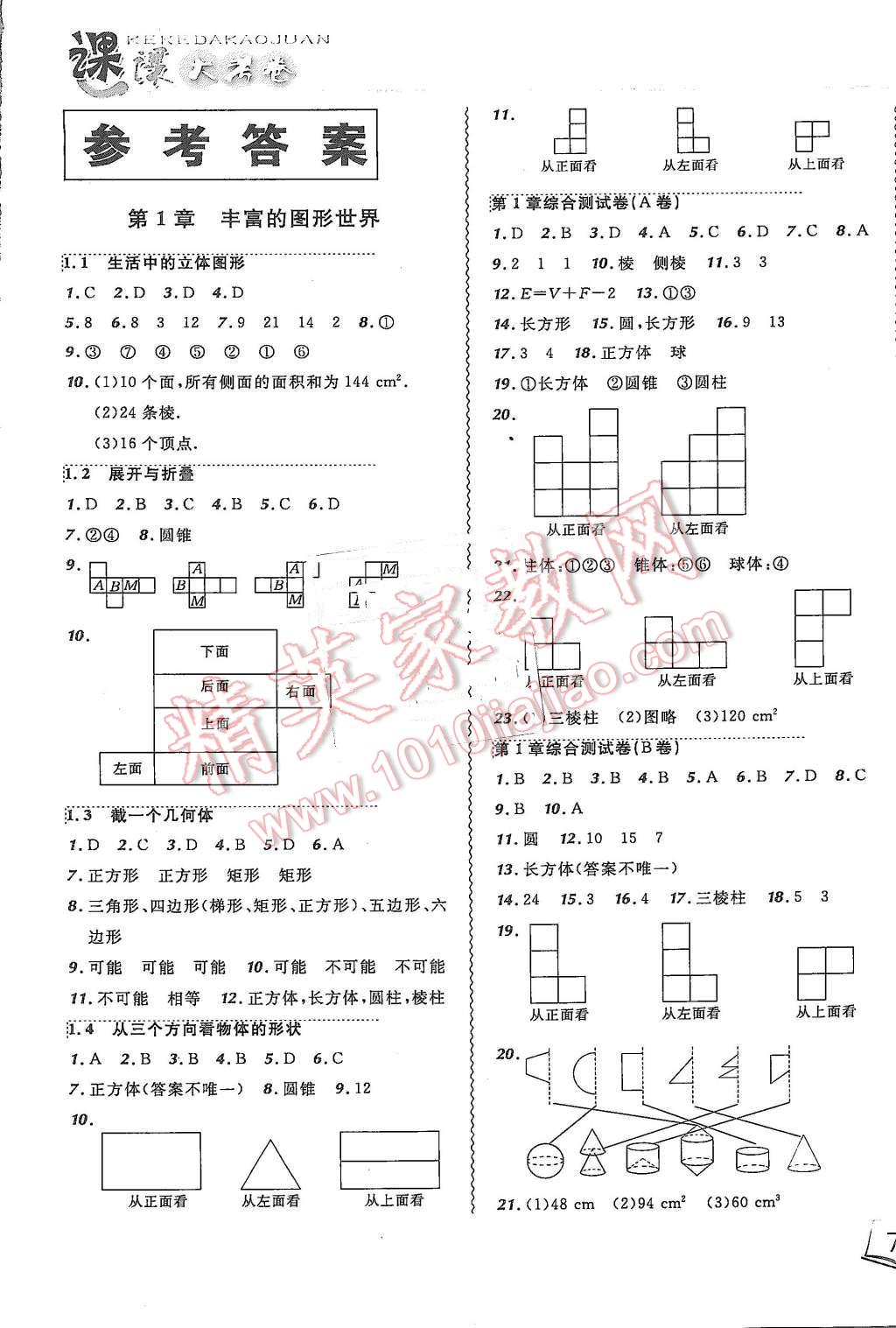 2015年北大绿卡课课大考卷七年级数学上册北师大版 第1页