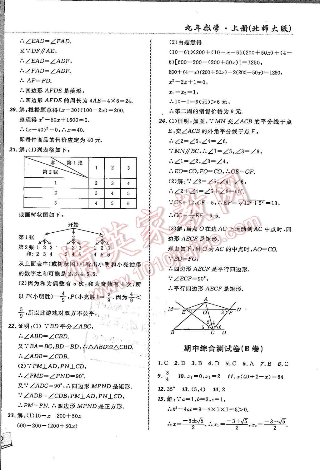 2015年北大綠卡課課大考卷九年級數(shù)學上冊北師大版 第20頁