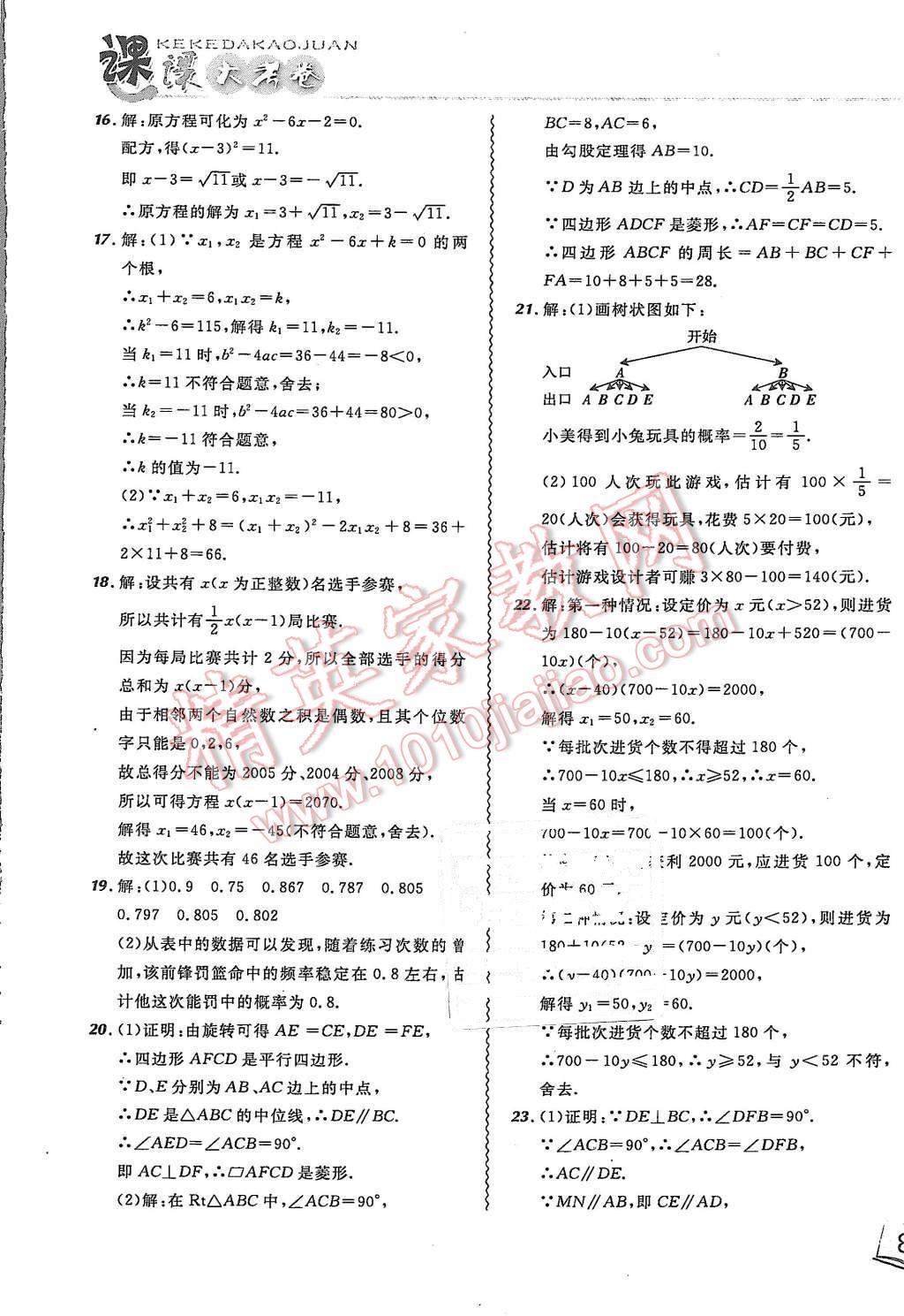 2015年北大綠卡課課大考卷九年級(jí)數(shù)學(xué)上冊(cè)北師大版 第21頁