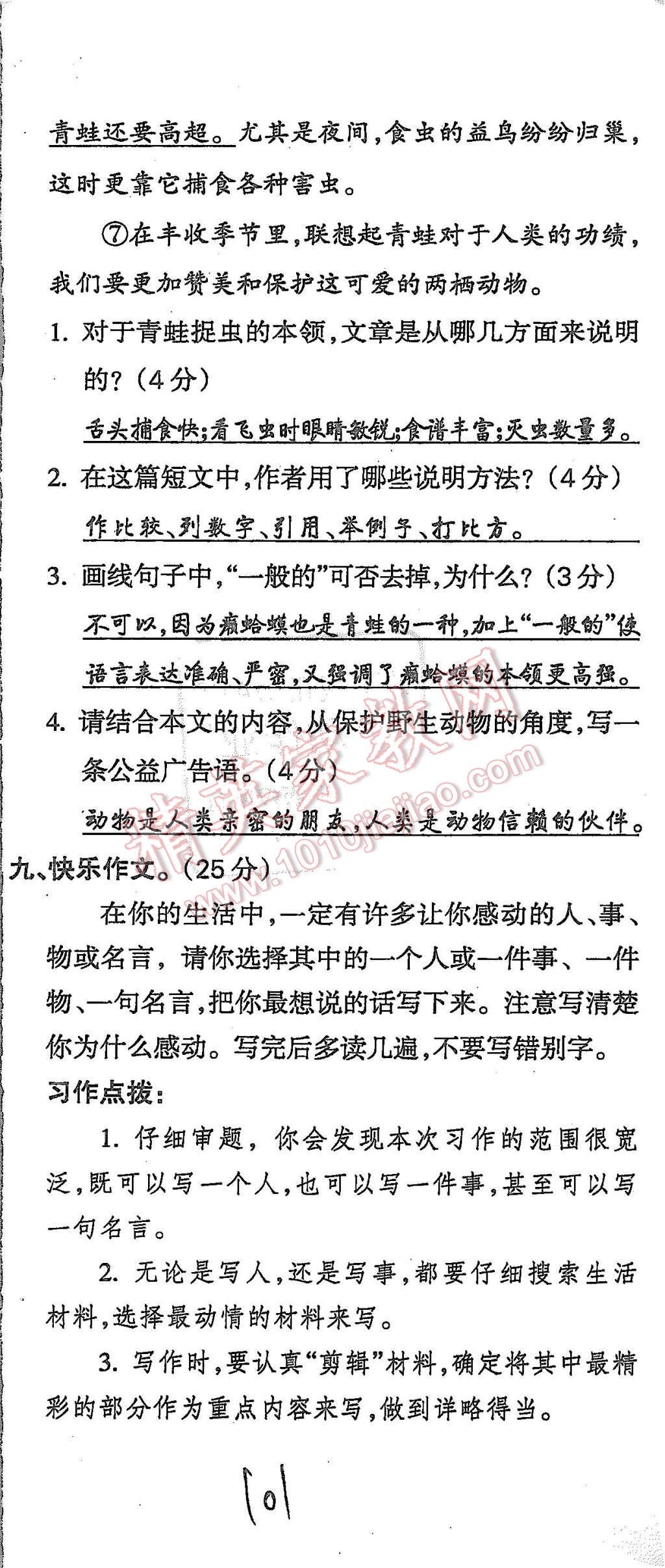 2015年启智文化满分试卷单元期末过关检测五年级语文上册人教版 第101页