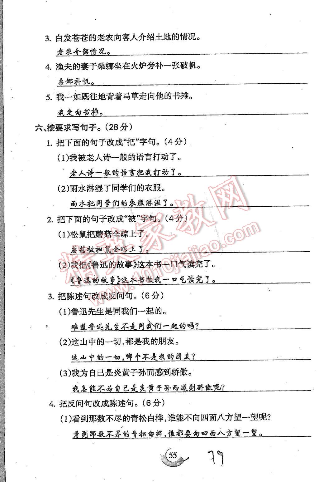 2015年啟智文化滿分試卷單元期末過(guò)關(guān)檢測(cè)六年級(jí)語(yǔ)文上冊(cè)人教版 第79頁(yè)