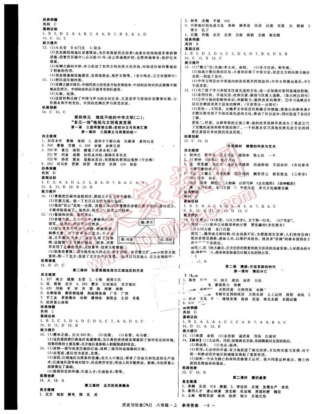 2015年精彩練習(xí)就練這一本八年級(jí)歷史與社會(huì)上冊(cè)人教版 第5頁(yè)