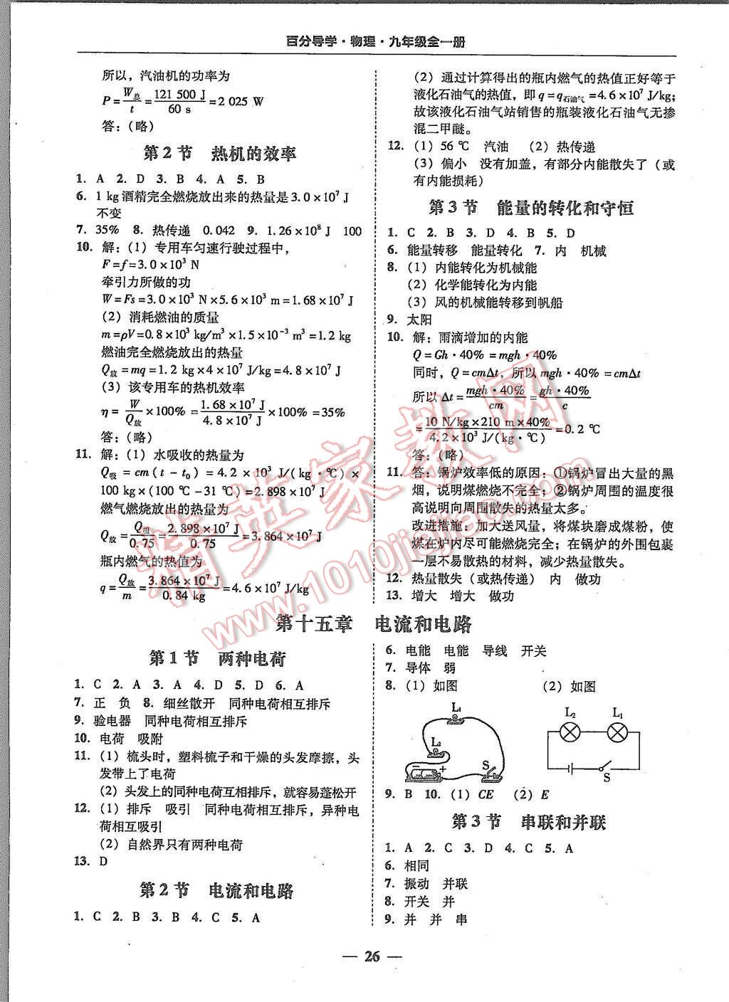 2015年易百分百分导学九年级物理全一册人教版 第26页