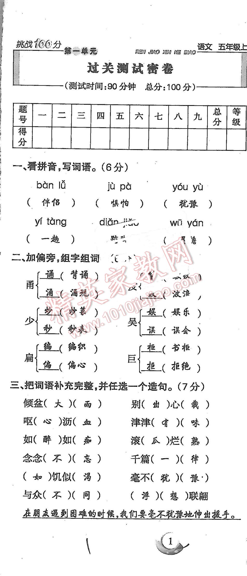 2015年启智文化满分试卷单元期末过关检测五年级语文上册人教版 第1页