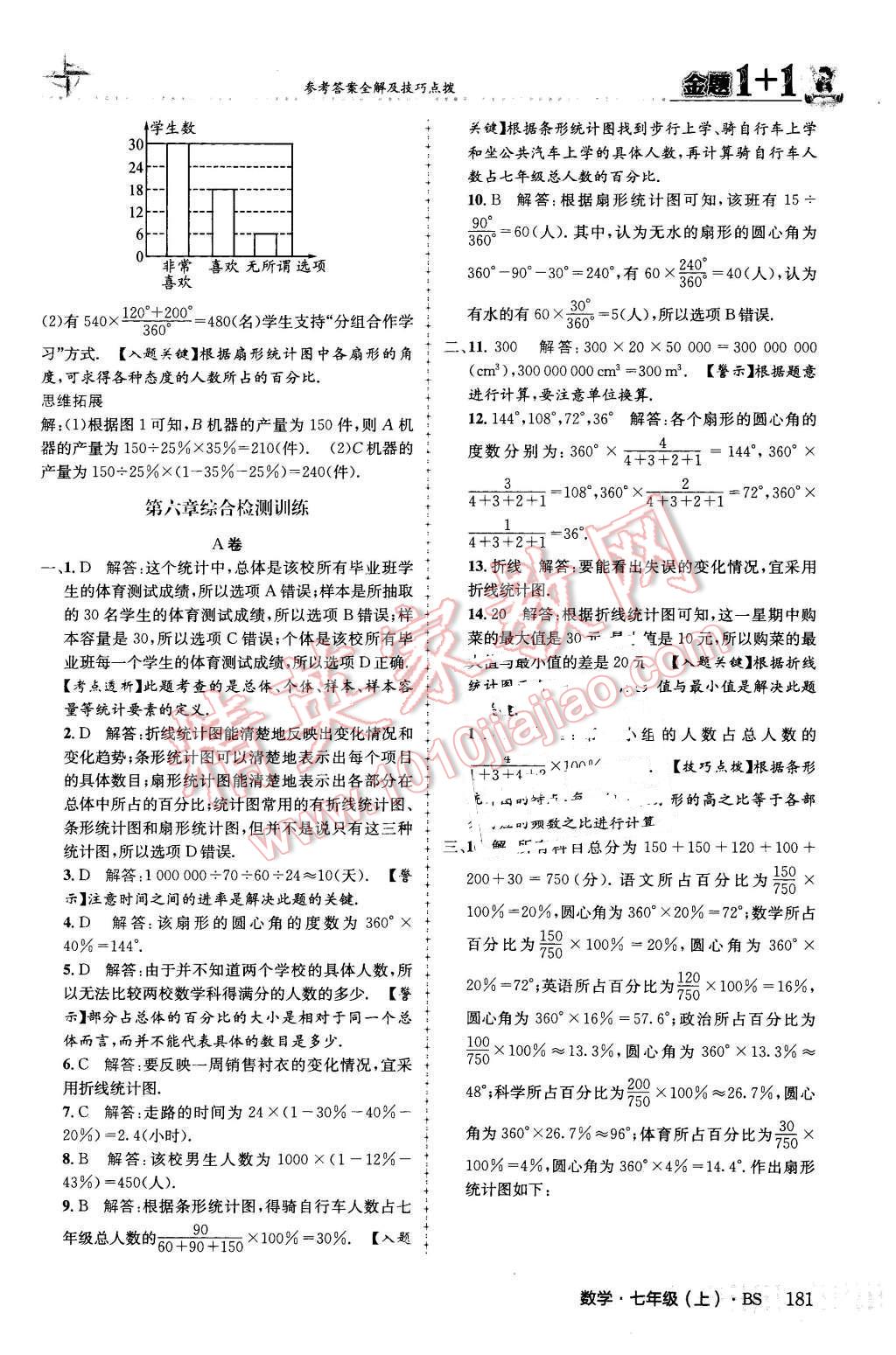 2015年金题1加1七年级数学上册北师大版 第41页