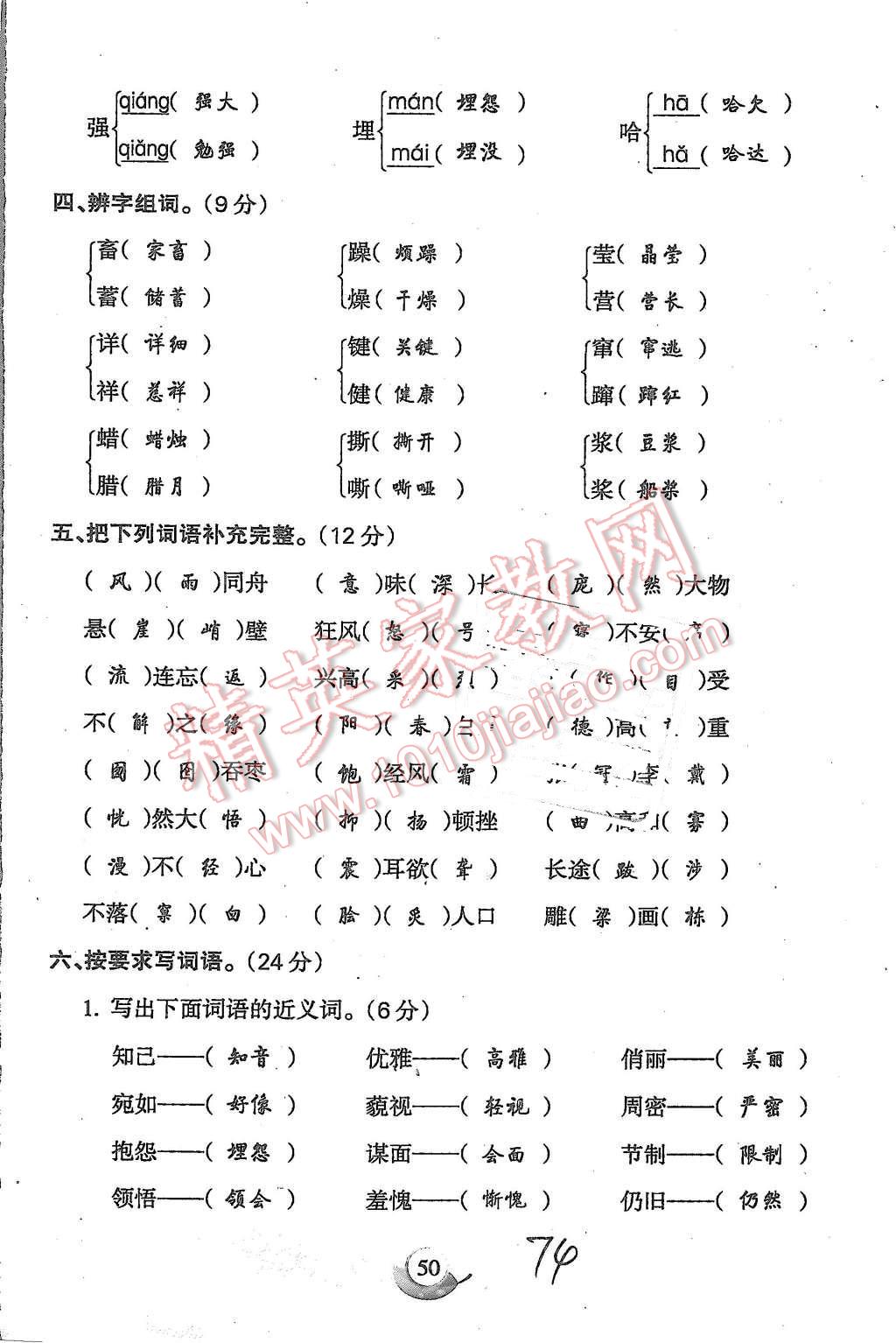 2015年啟智文化滿分試卷單元期末過關(guān)檢測六年級語文上冊人教版 第74頁