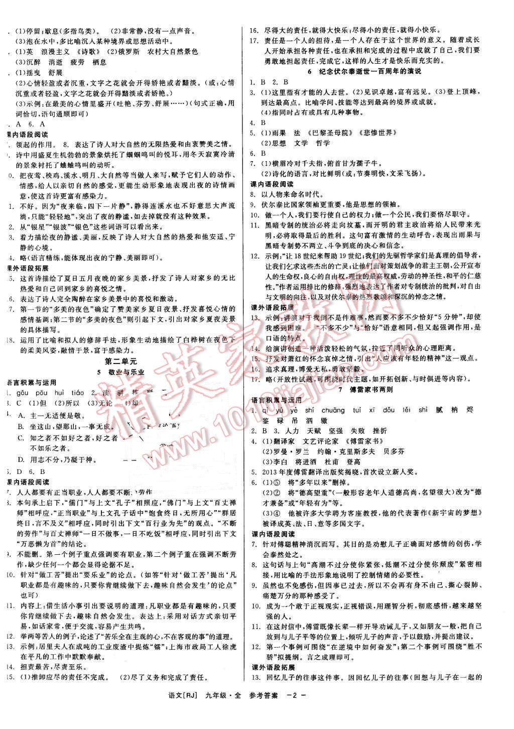 2015年精彩練習(xí)就練這一本九年級(jí)語文全一冊(cè)人教版 第2頁