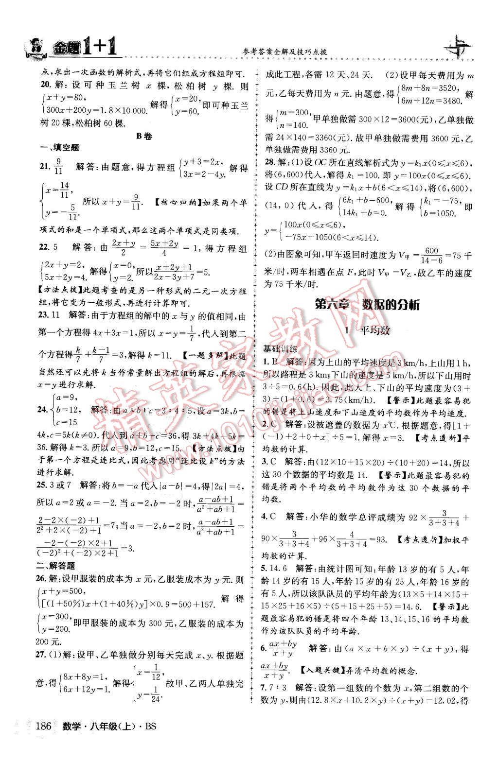 2015年金題1加1八年級數(shù)學上冊北師大版 第38頁