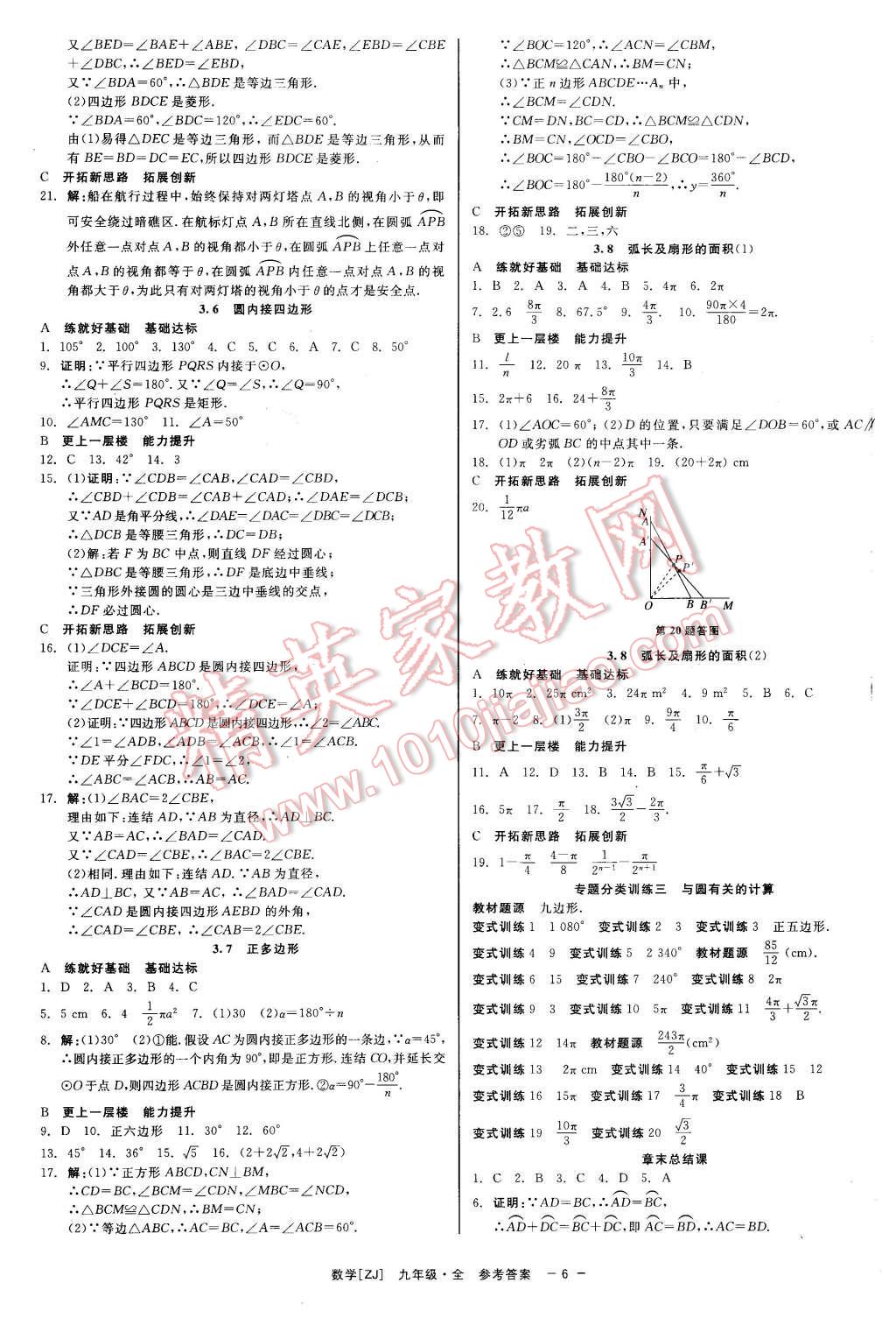 2015年精彩練習(xí)就練這一本九年級數(shù)學(xué)全一冊浙教版 第6頁