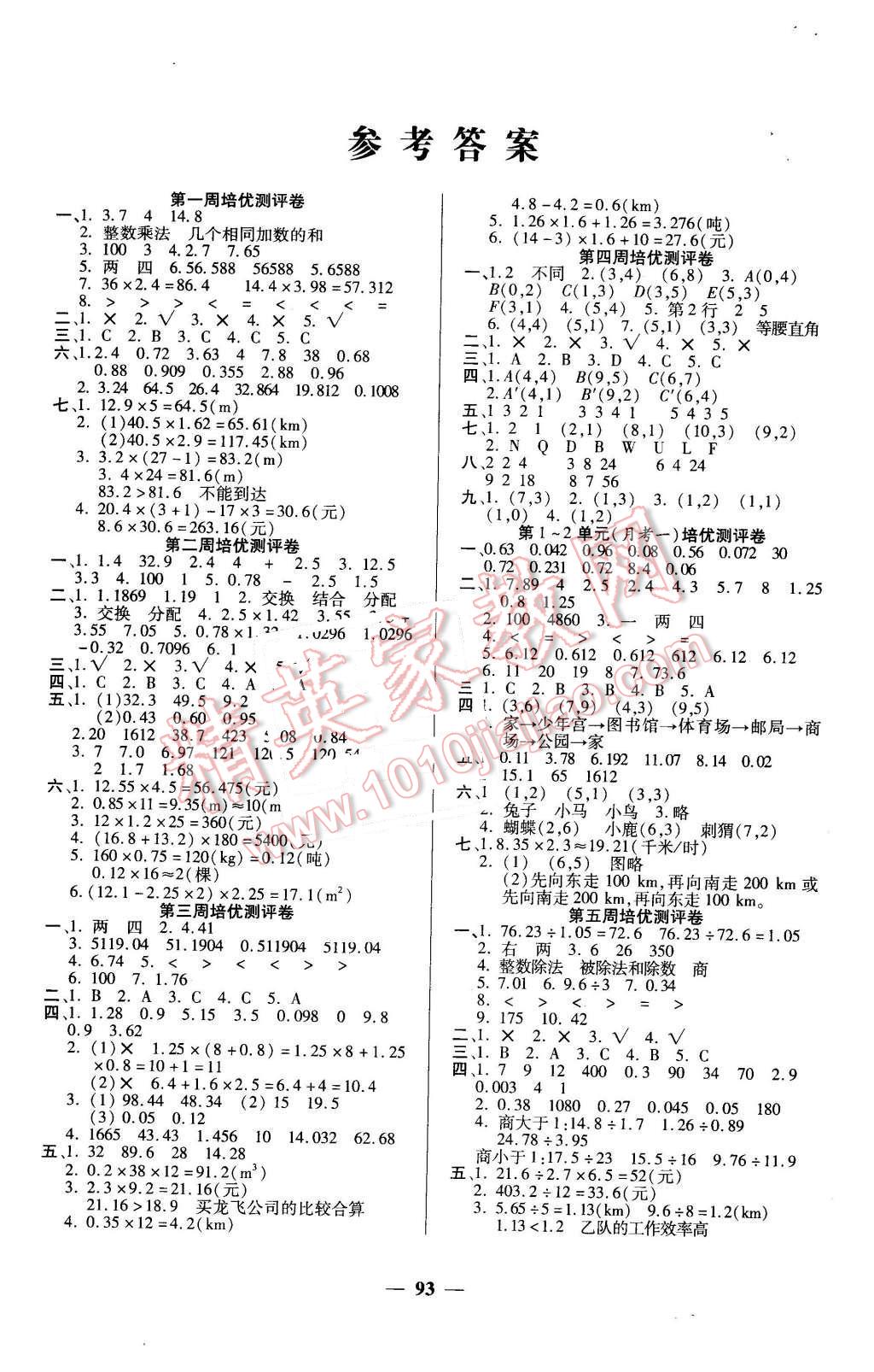 2015年龐大教育培優(yōu)名卷五年級數(shù)學上冊A版 第1頁