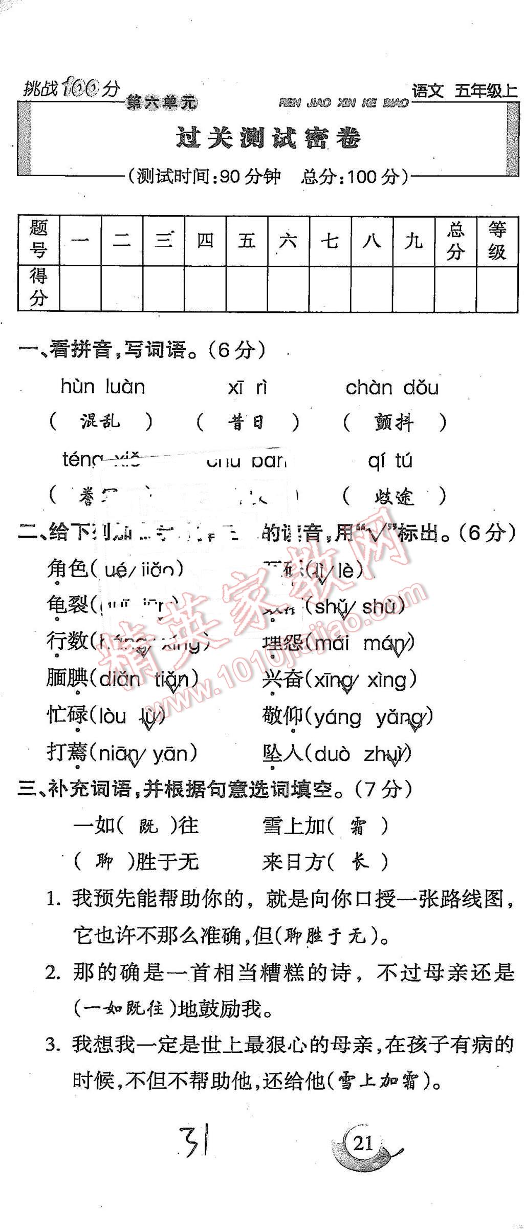 2015年启智文化满分试卷单元期末过关检测五年级语文上册人教版 第31页