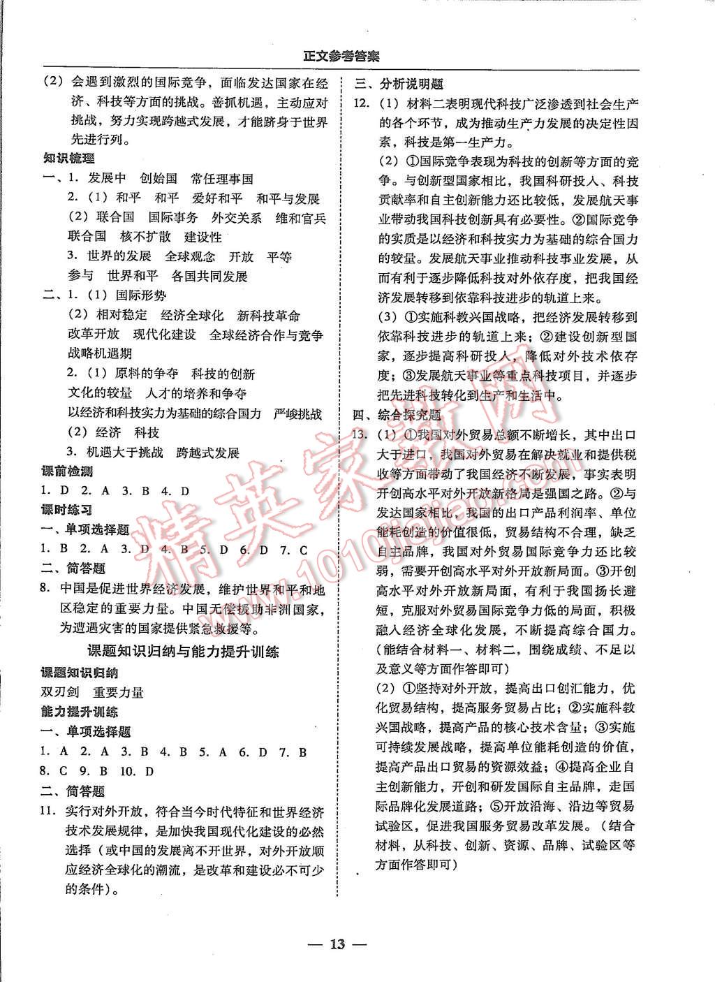 2015年易百分百分导学九年级思想品德全一册粤教版 第13页