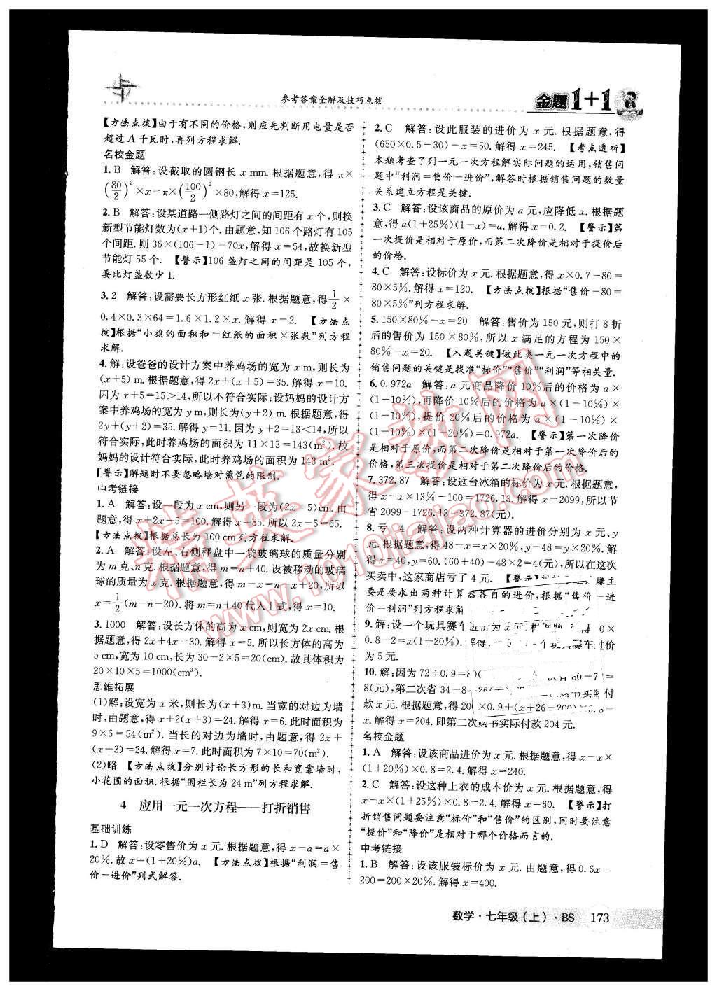 2015年金題1加1七年級(jí)數(shù)學(xué)上冊(cè)北師大版 第33頁(yè)