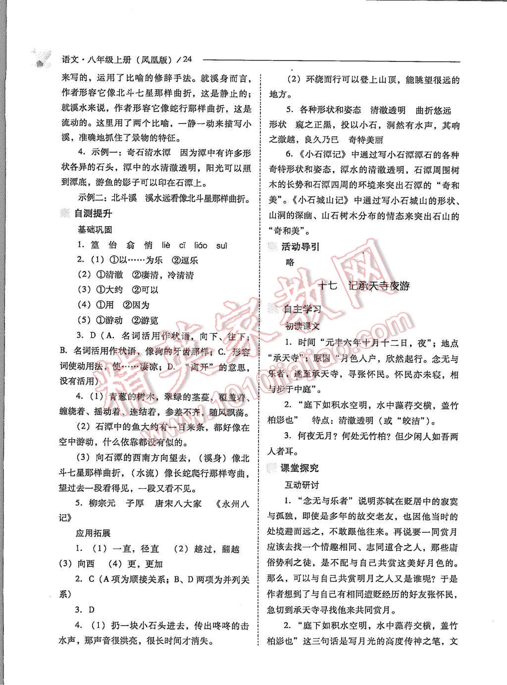 2015年新課程問(wèn)題解決導(dǎo)學(xué)方案八年級(jí)語(yǔ)文上冊(cè)鳳凰版 第24頁(yè)