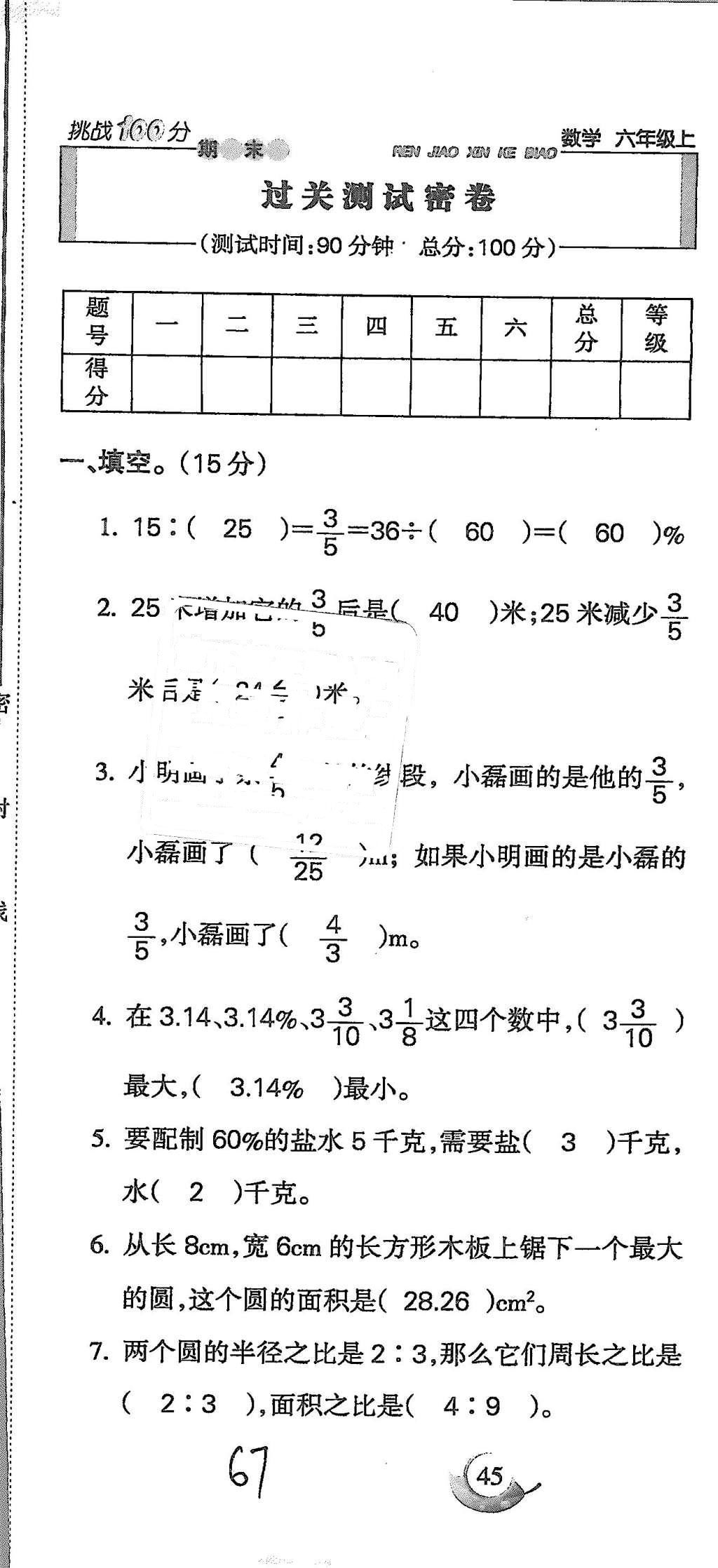 2015年啟智文化滿分試卷單元期末過關(guān)檢測(cè)六年級(jí)數(shù)學(xué)上冊(cè)人教版 第67頁