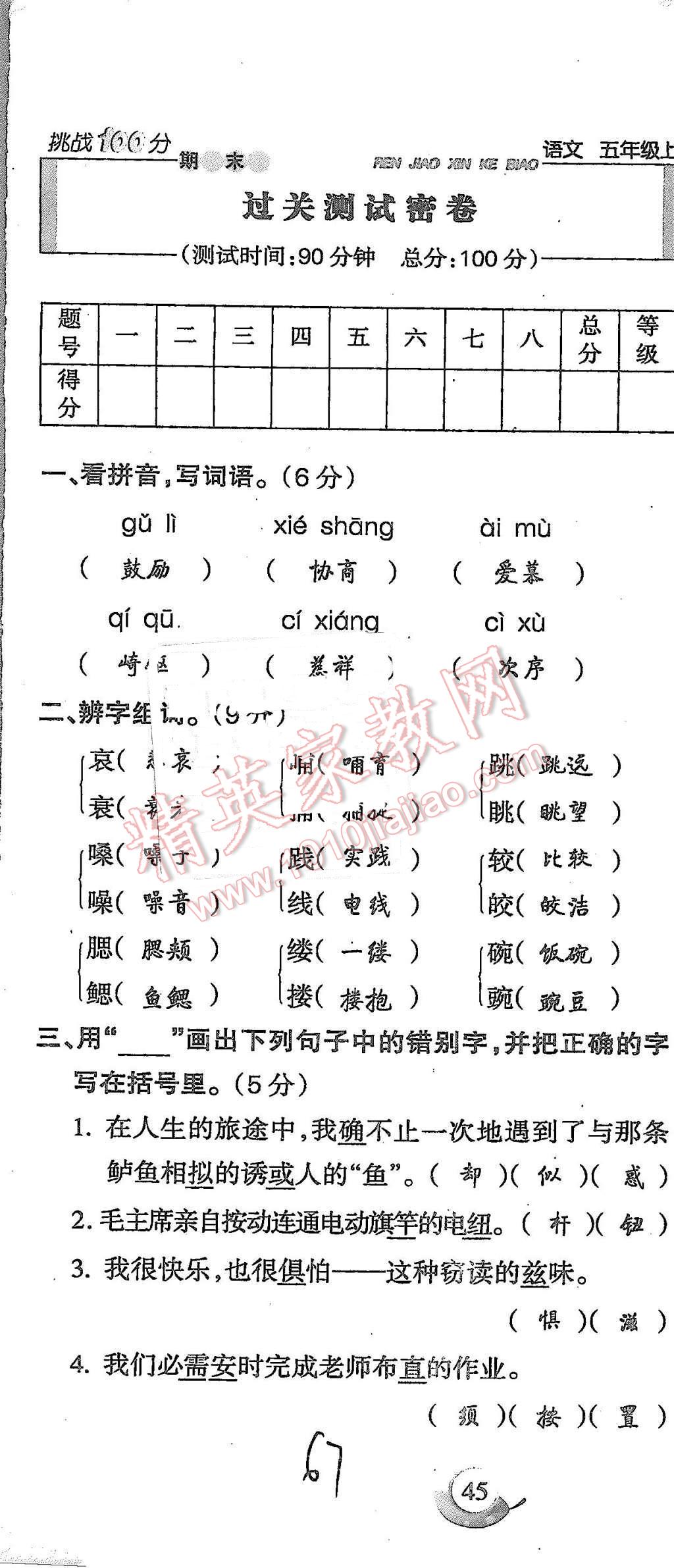 2015年啟智文化滿分試卷單元期末過關(guān)檢測五年級語文上冊人教版 第67頁