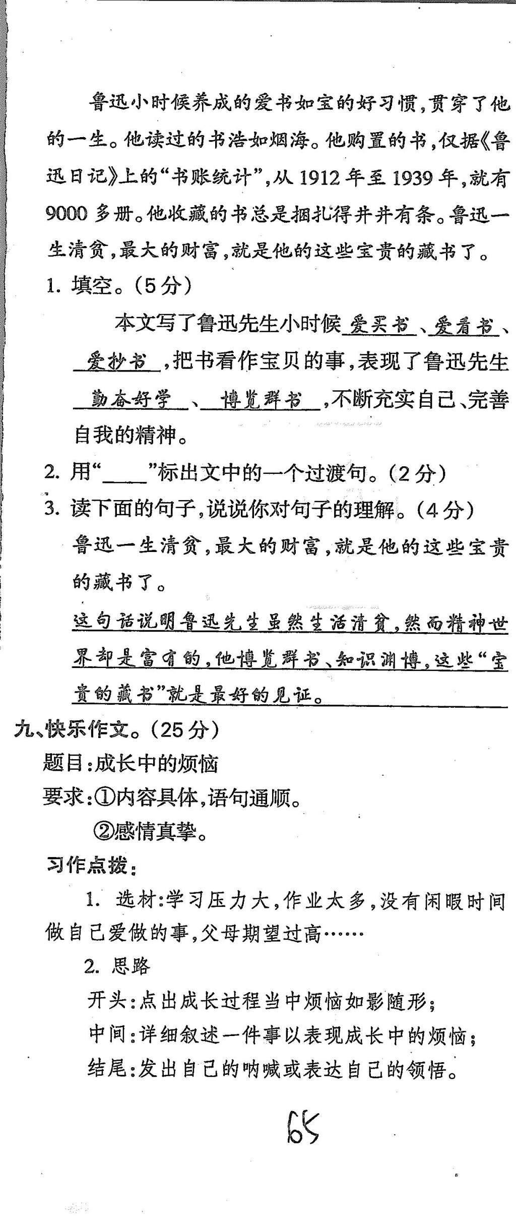 2015年啟智文化滿分試卷單元期末過關(guān)檢測(cè)六年級(jí)語(yǔ)文上冊(cè)人教版 第65頁(yè)