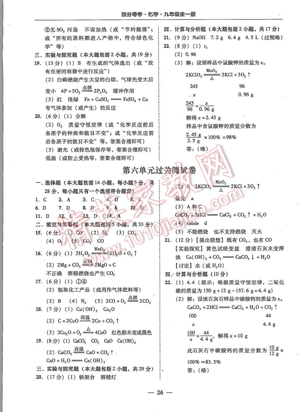 2015年易百分百分导学九年级化学全一册人教版 第26页