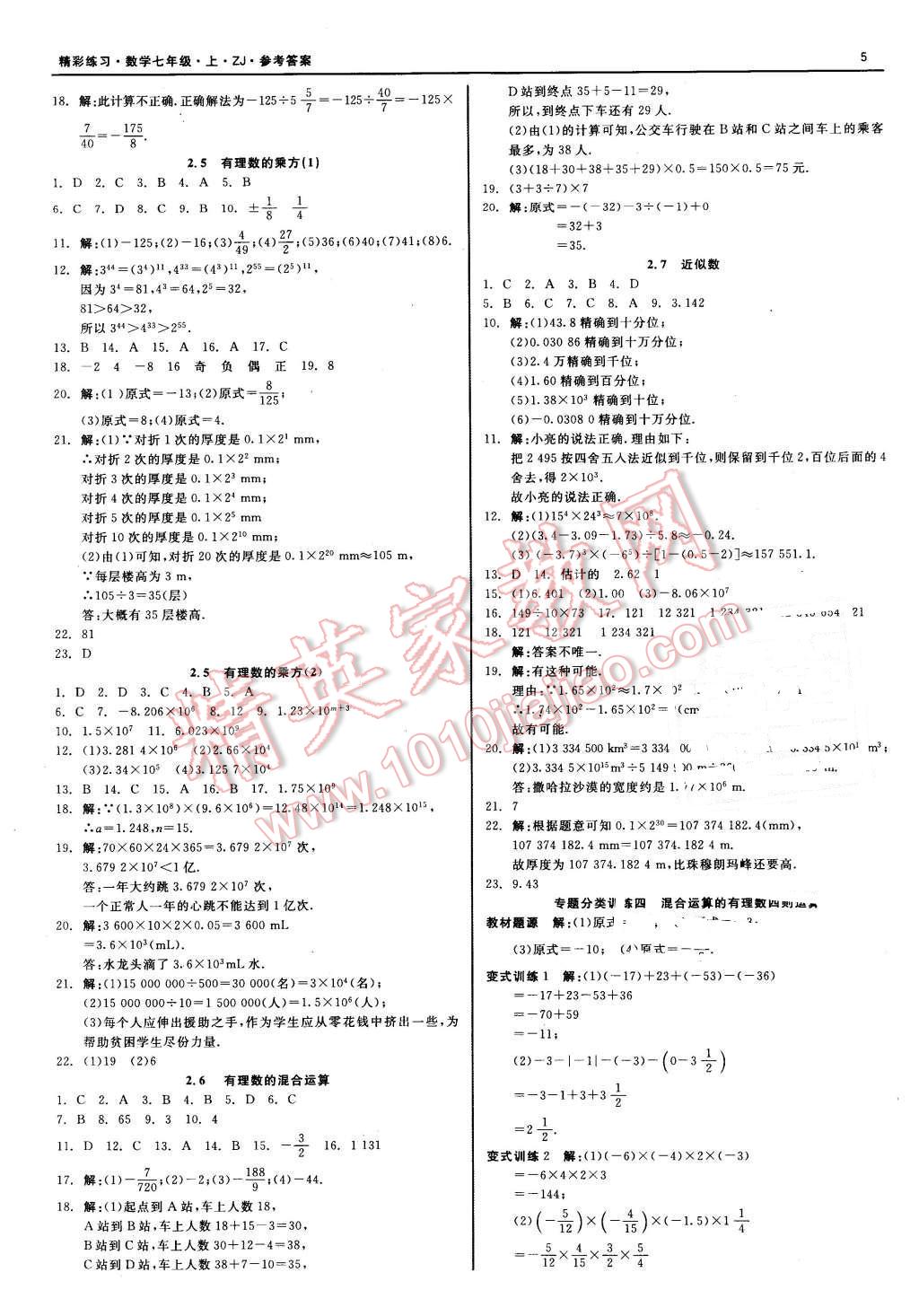 2015年精彩练习就练这一本七年级数学上册浙教版 第5页