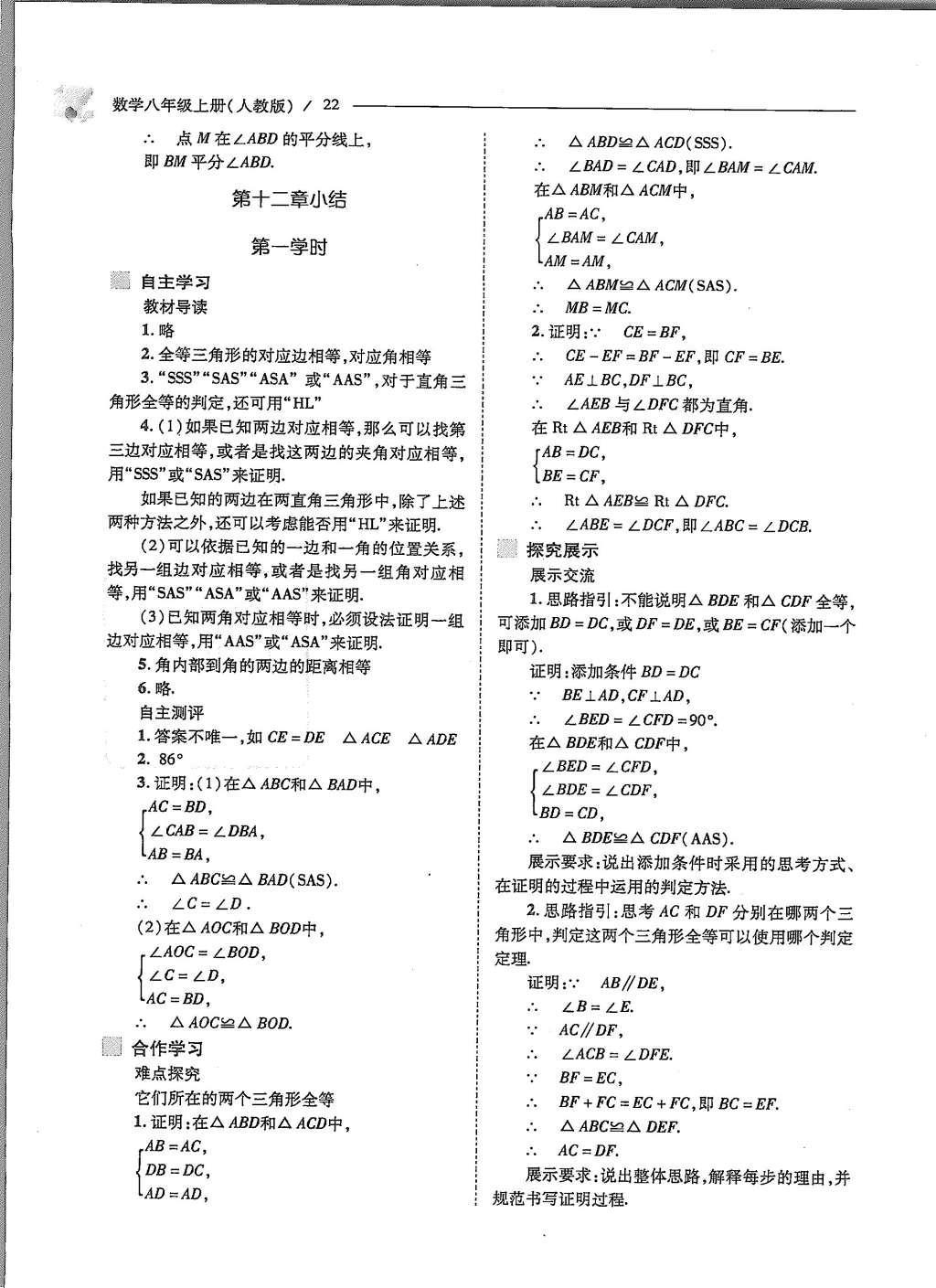 2015年新課程問題解決導(dǎo)學(xué)方案八年級數(shù)學(xué)上冊人教版 第十二章 全等三角形第23頁