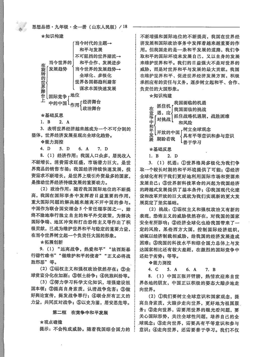 2015年新課程問題解決導(dǎo)學(xué)方案九年級(jí)思想品德全一冊(cè)山東人民版 第18頁