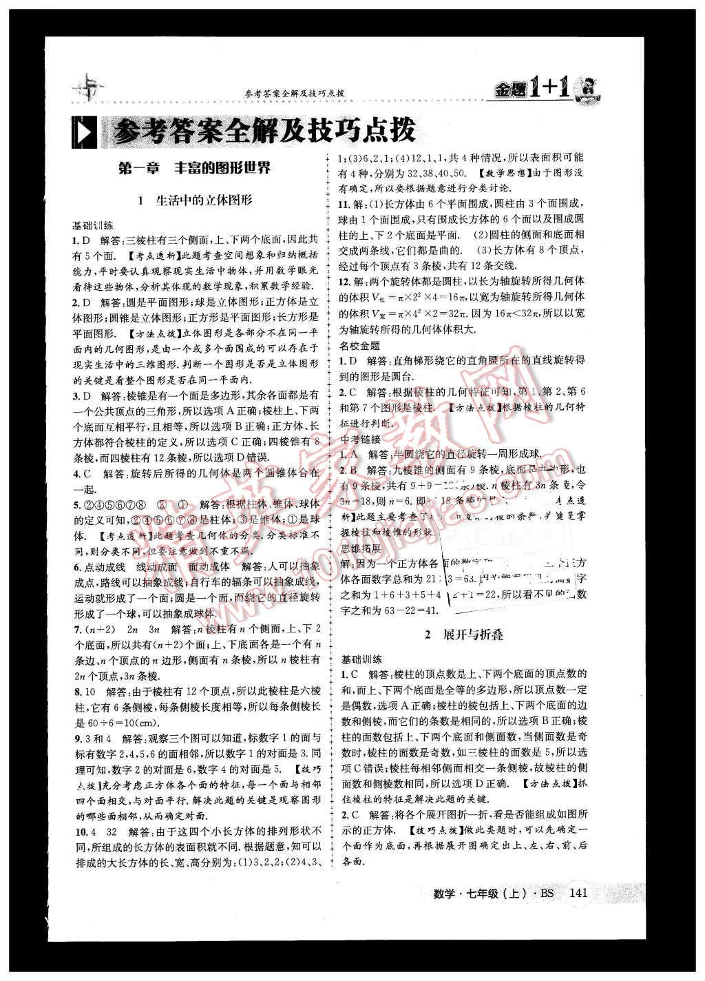 2015年金题1加1七年级数学上册北师大版 第1页