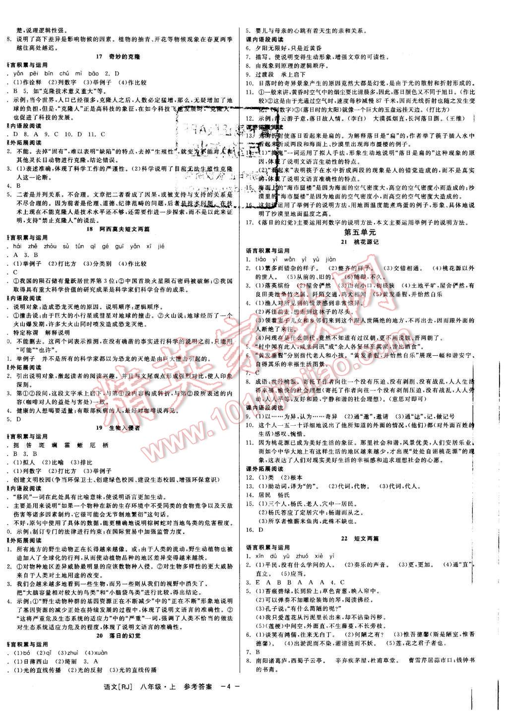 2015年精彩練習(xí)就練這一本八年級語文上冊人教版 第4頁