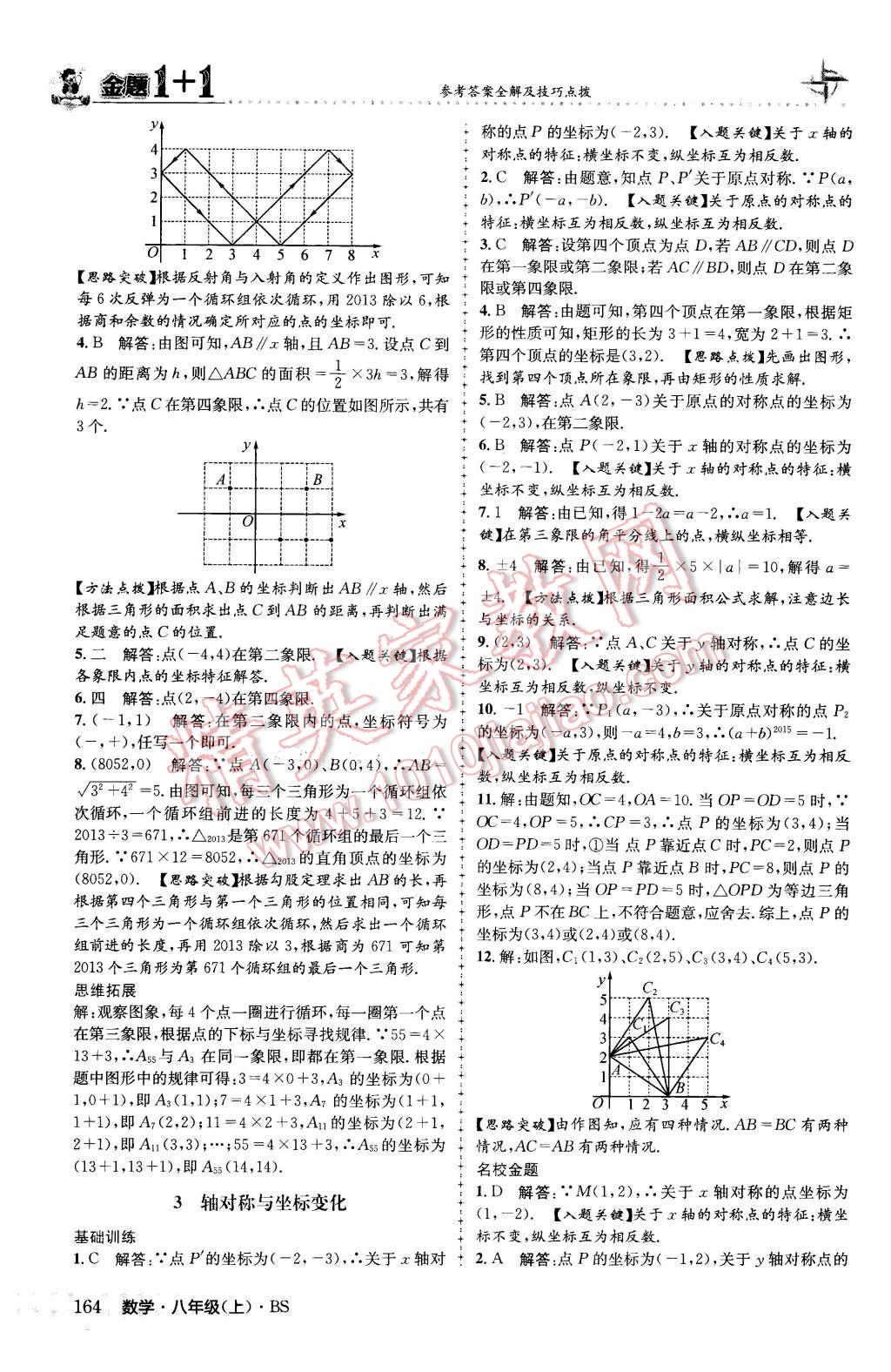 2015年金題1加1八年級數(shù)學(xué)上冊北師大版 第16頁