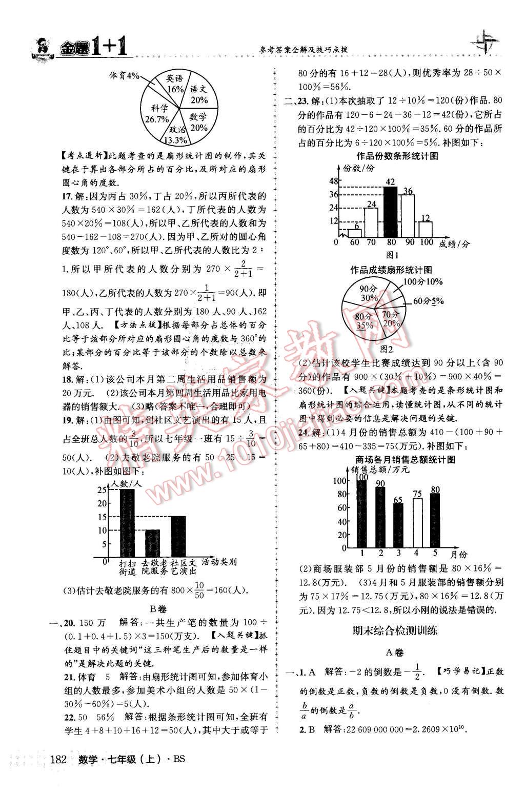 2015年金题1加1七年级数学上册北师大版 第42页