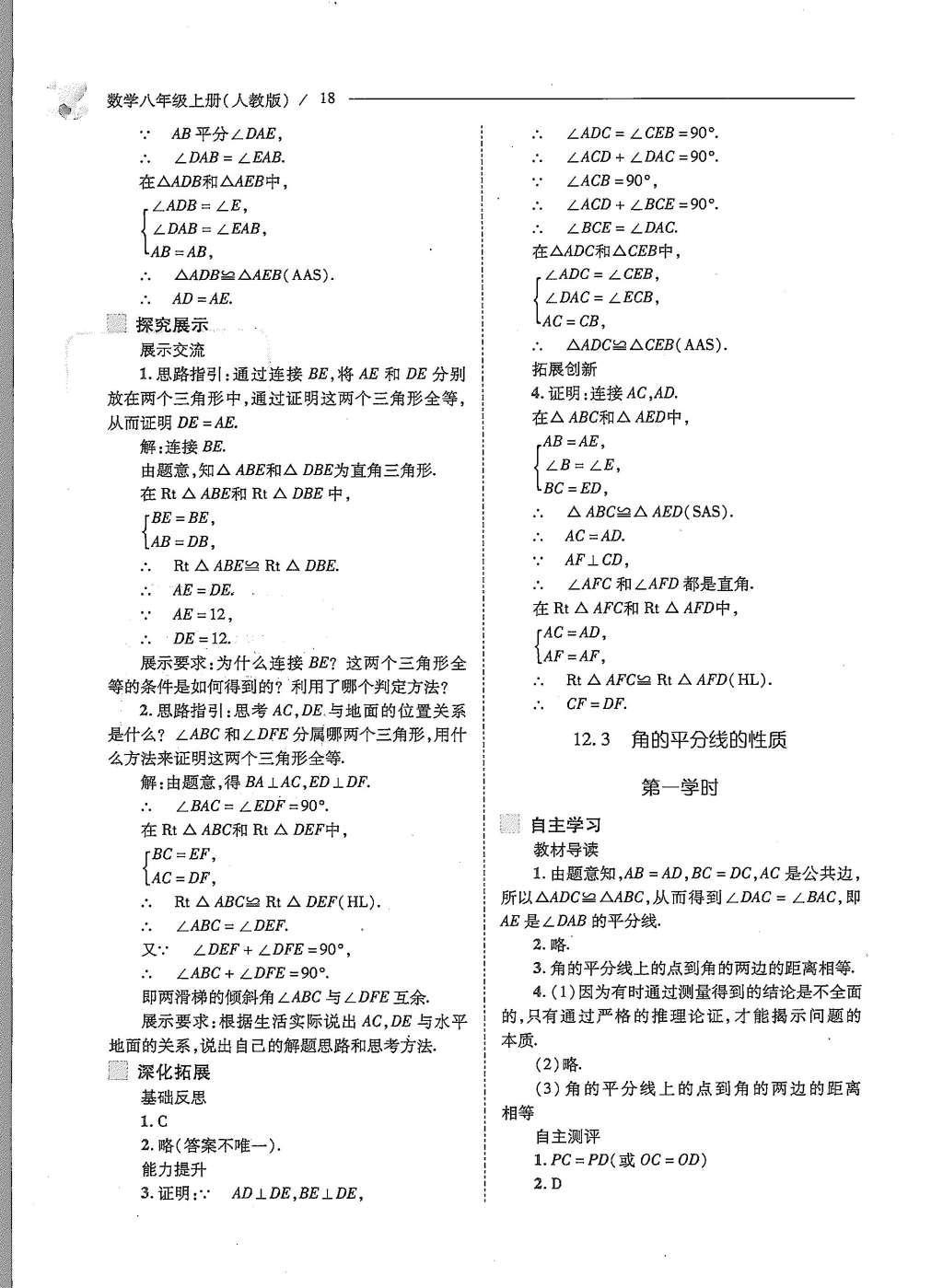 2015年新課程問題解決導(dǎo)學(xué)方案八年級數(shù)學(xué)上冊人教版 第十二章 全等三角形第19頁