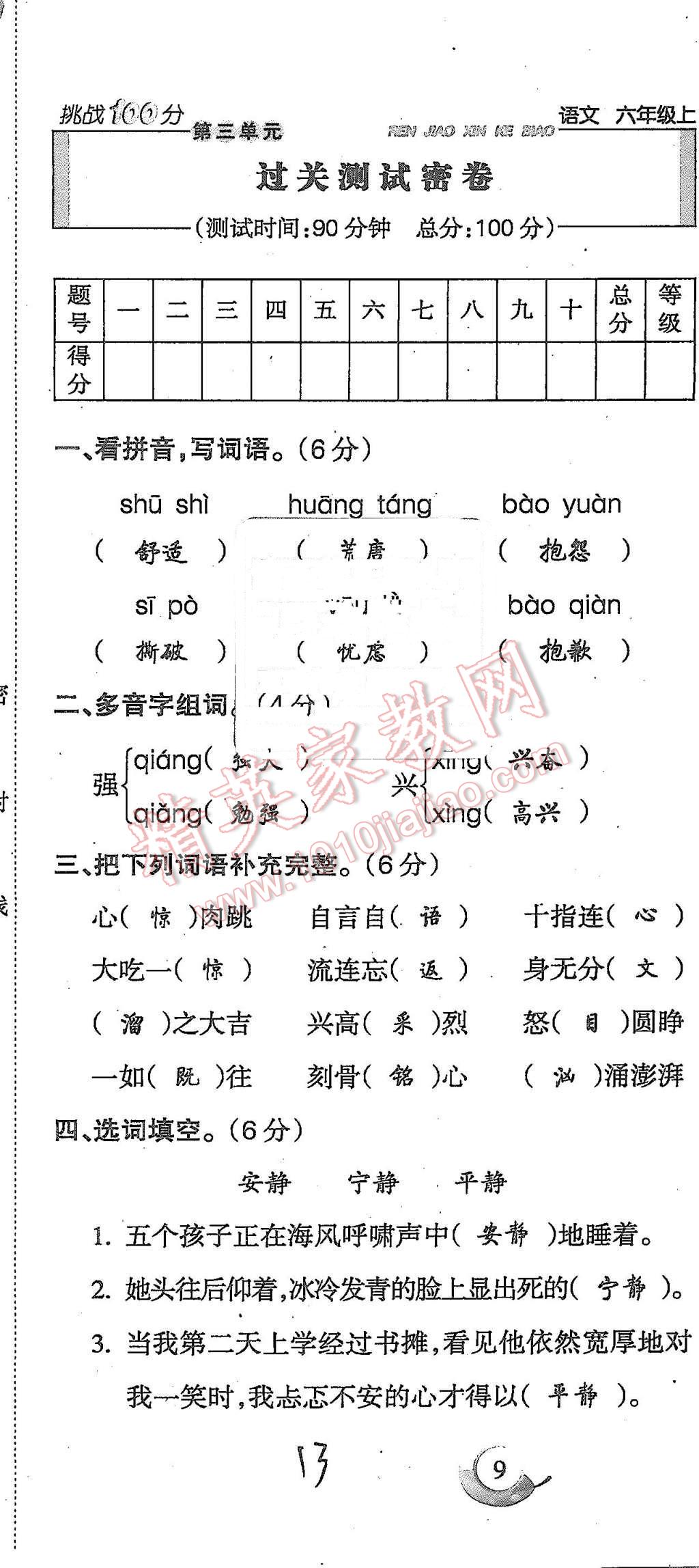 2015年啟智文化滿分試卷單元期末過(guò)關(guān)檢測(cè)六年級(jí)語(yǔ)文上冊(cè)人教版 第13頁(yè)