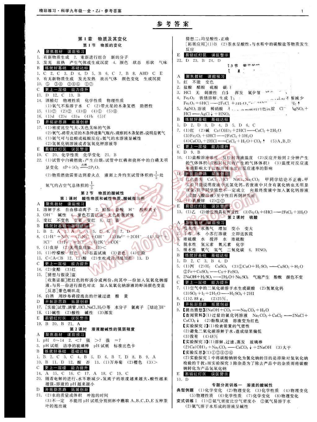 2015年精彩練習(xí)就練這一本九年級科學(xué)全一冊浙教版 第1頁