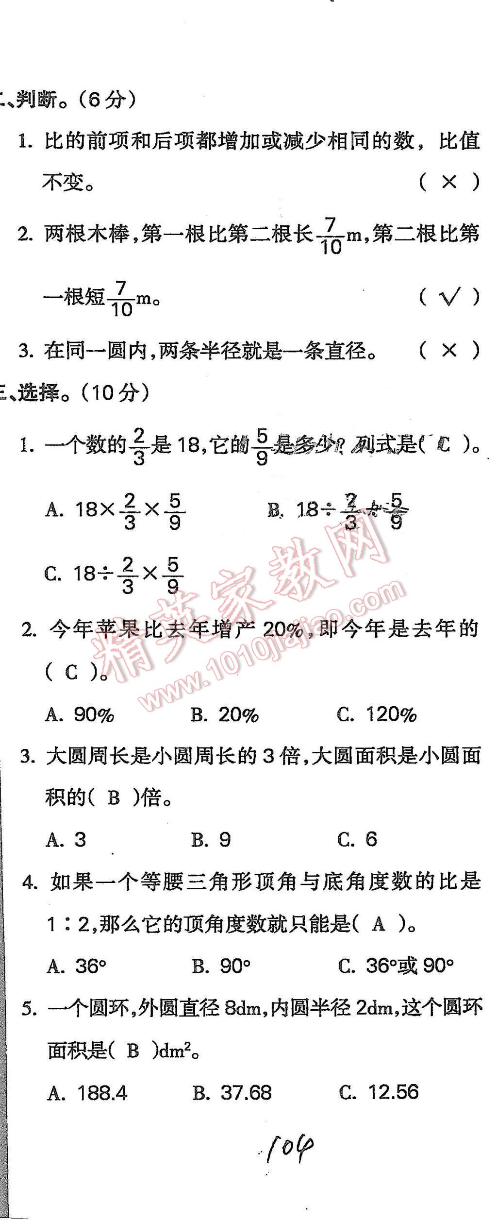 2015年啟智文化滿分試卷單元期末過關(guān)檢測六年級數(shù)學(xué)上冊人教版 第104頁