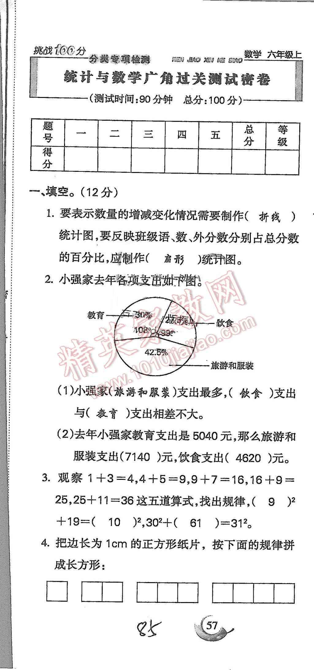 2015年啟智文化滿分試卷單元期末過(guò)關(guān)檢測(cè)六年級(jí)數(shù)學(xué)上冊(cè)人教版 第85頁(yè)