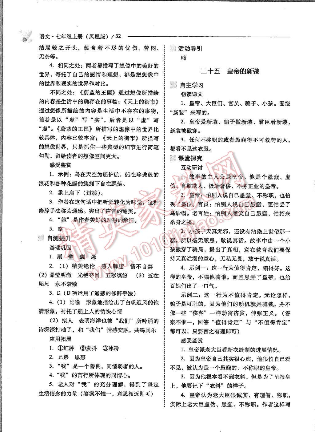 2015年新課程問題解決導(dǎo)學(xué)方案七年級(jí)語(yǔ)文上冊(cè)鳳凰版 第32頁(yè)