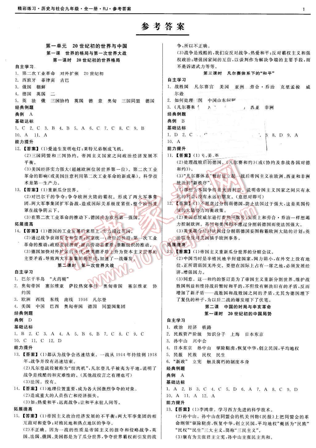 2015年精彩练习就练这一本九年级历史与社会全一册人教版 第1页