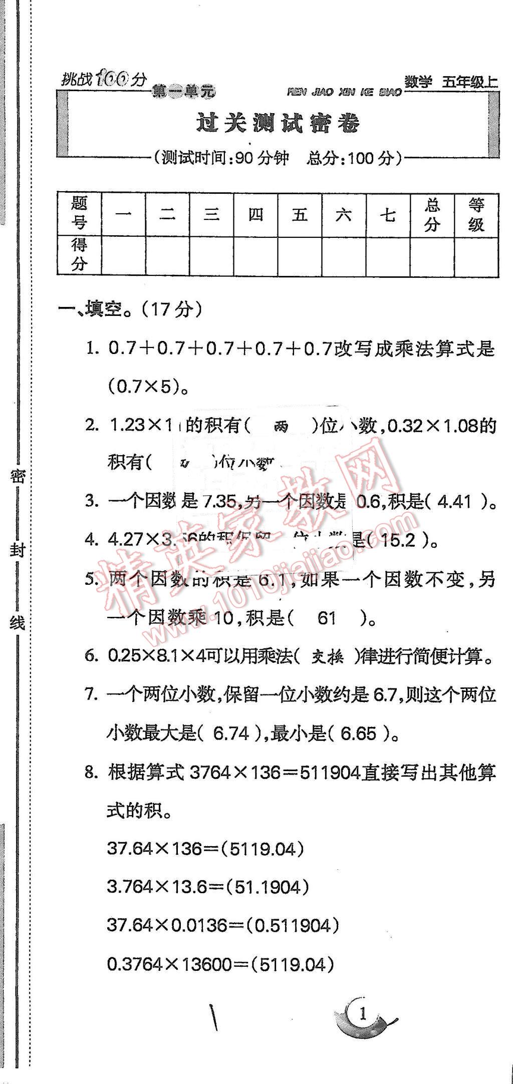 2015年啟智文化滿分試卷單元期末過關(guān)檢測(cè)五年級(jí)數(shù)學(xué)上冊(cè)人教版 第1頁