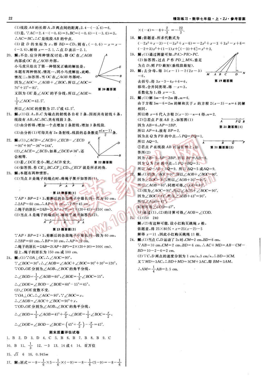 2015年精彩练习就练这一本七年级数学上册浙教版 第22页