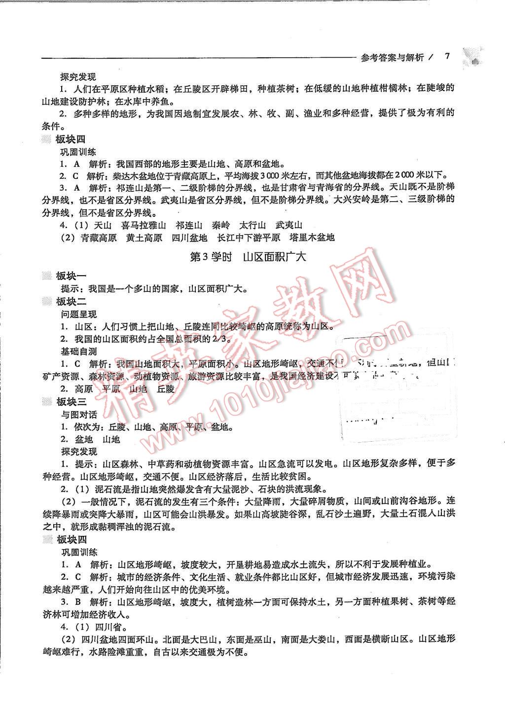 2015年新课程问题解决导学方案八年级地理上册晋教版 第7页