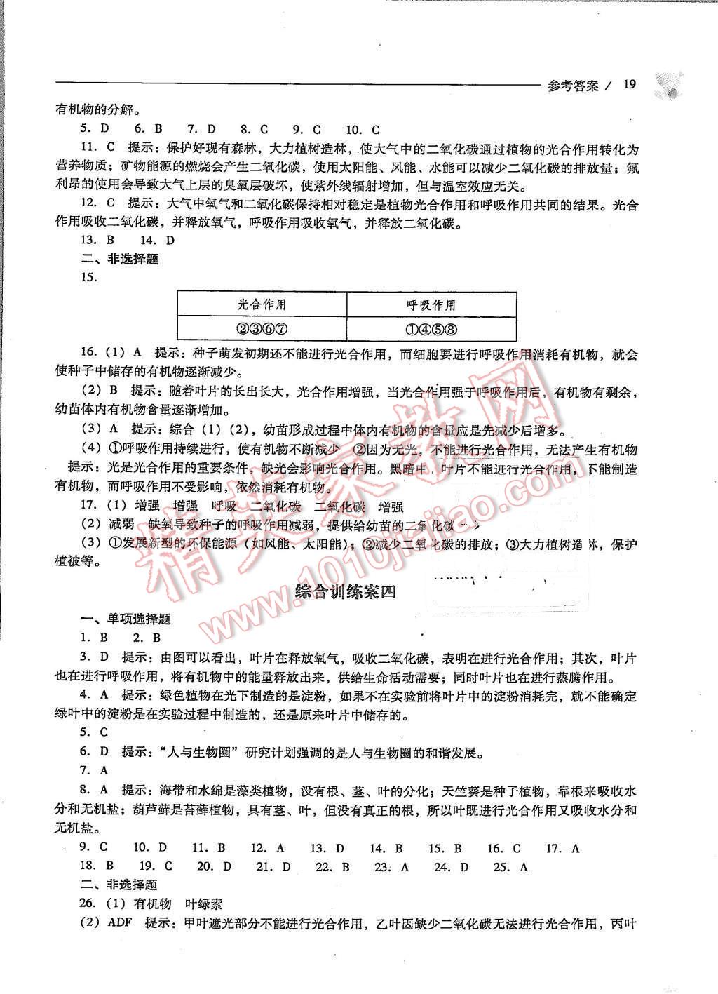 2015年新課程問題解決導(dǎo)學(xué)方案七年級生物學(xué)上冊人教版 第19頁