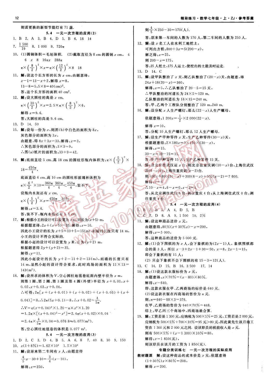 2015年精彩练习就练这一本七年级数学上册浙教版 第12页